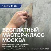Бесплатный мастер-класс 19 апреля 2024 в Москве