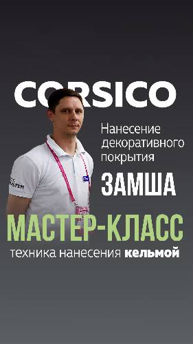 Техника МАТОВЫЙ МРАМОР / Декоративное покрытие CORSICO