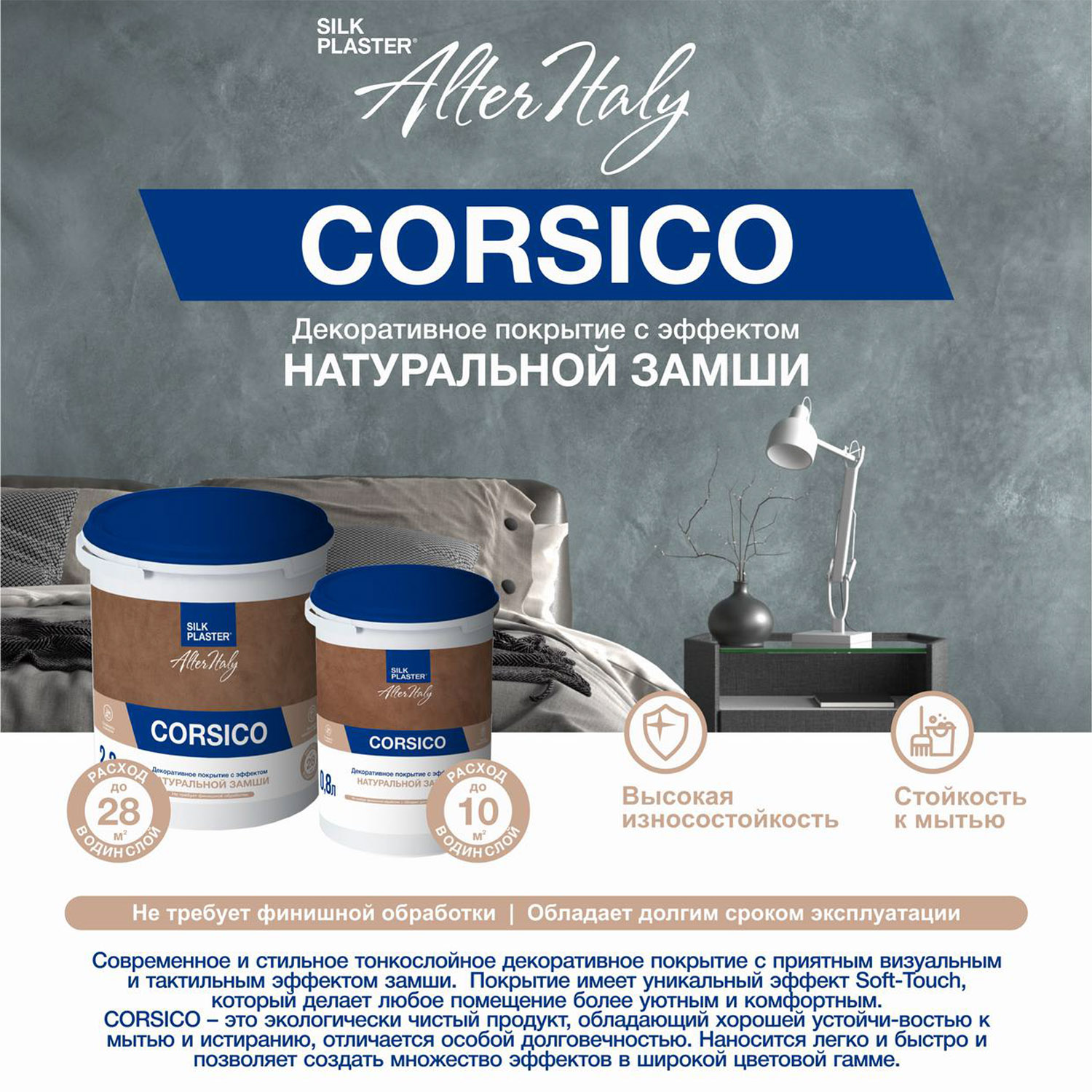 Декоративное покрытие AlterItaly CORSICO с эффектом натуральной замши 2,5 л