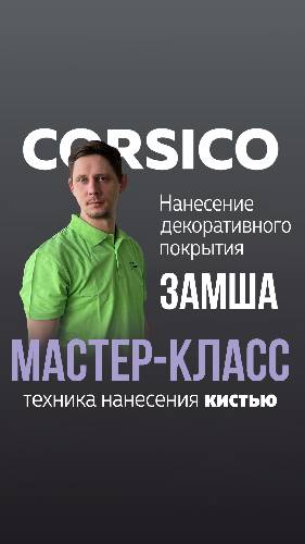 Техника НАТУРАЛЬНАЯ ЗАМША / Декоративное покрытие CORSICO