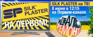 SILK PLASTER снова на Первом!