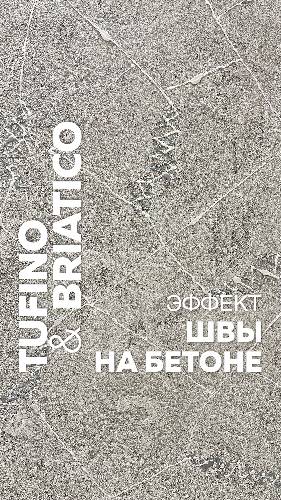 ШВЫ НА БЕТОНЕ / Декоративная штукатурка TUFINO