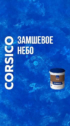 Эффект ЗАМШЕВОЕ НЕБО / Декоративное покрытие CORSICO