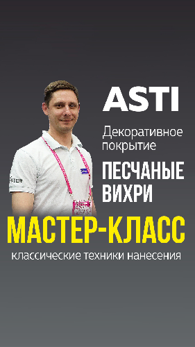 Мастер-класс ПЕСЧАНЫЕ ВИХРИ / Декоративное покрытие ASTI