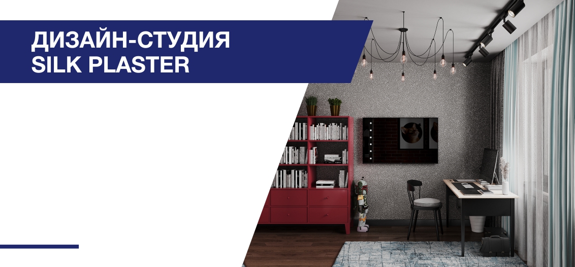 Дизайн-студия SILK PLASTER