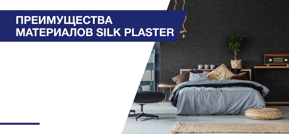 Преимущества материалов SILK PLASTER