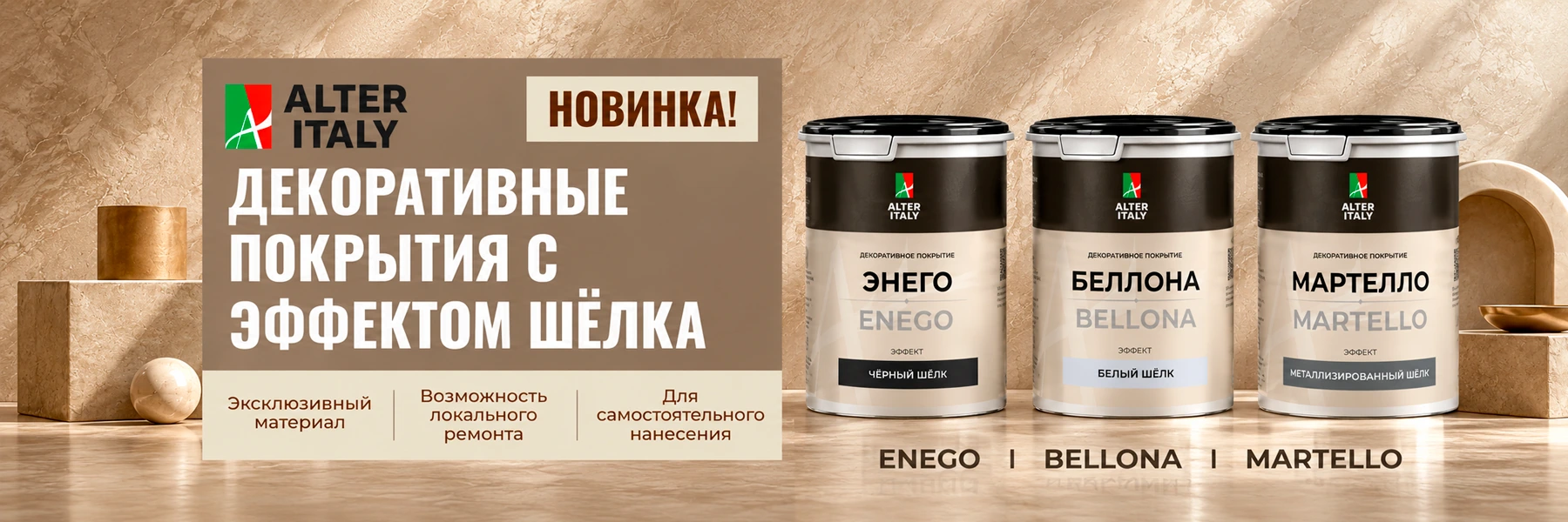 Декоративные покрытия AlterItaly ENEGO, BELLONA и MARTELLO