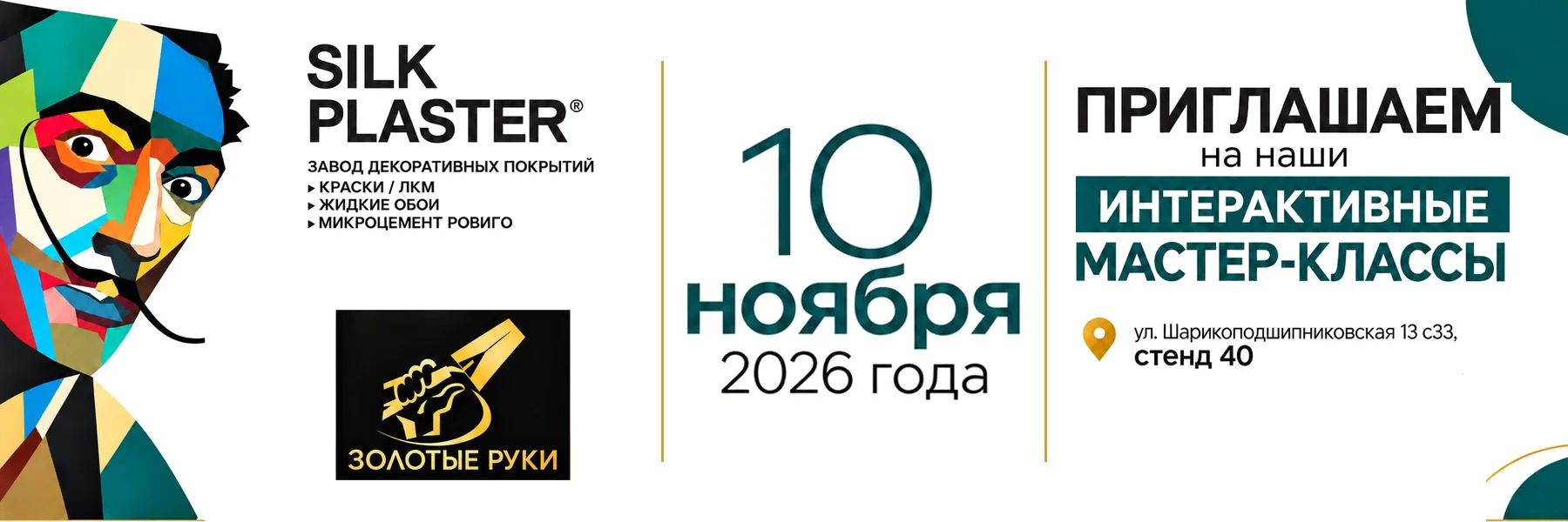 Форум «Золотые руки» 10 ноября: интерактивные мастер-классы SILK PLASTER