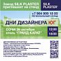 Приглашаем на выставку «ДНИ ДИЗАЙНЕРА ЮГ» в Сочи Приглашаем на выставку «ДНИ ДИЗАЙНЕРА ЮГ» в Сочи
