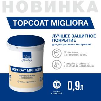 Защитное покрытие ALTERITALY TOPCOAT MIGLIORA для декоративных материалов, 1 л