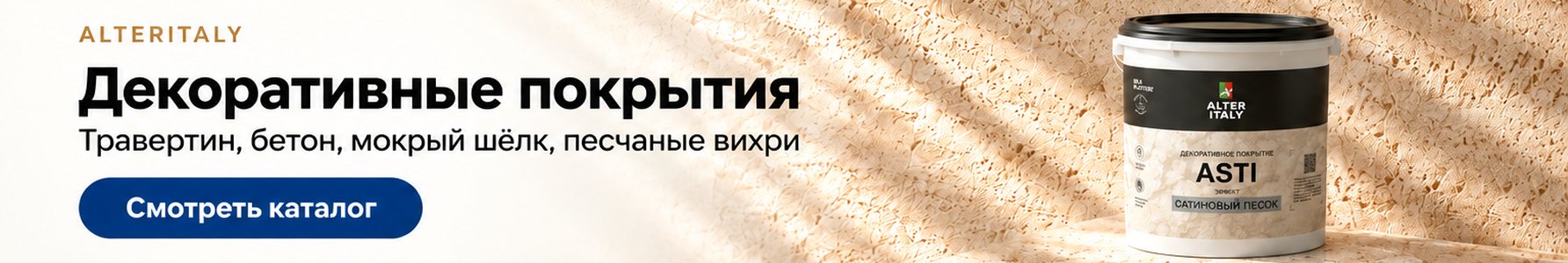 Декоративные покрытия AlterItaly: травертин, бетон, мокрый шёлк, песчаные вихри Декоративные покрытия AlterItaly: травертин, бетон, мокрый шёлк, песчаные вихри