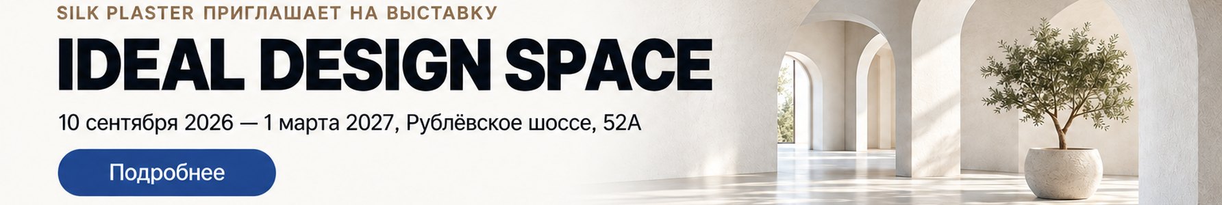 SILK PLASTER на выставке IDEAL DESIGN SPACE до 1 марта 2027 SILK PLASTER на выставке IDEAL DESIGN SPACE до 1 марта 2027