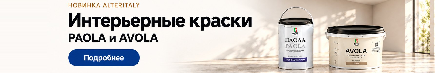 Новинка AlterItaly: интерьерные краски PAOLA и AVOLA Новинка AlterItaly: интерьерные краски PAOLA и AVOLA