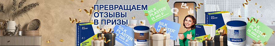 Акция SILK PLASTER «Превращаем отзывы в призы!»