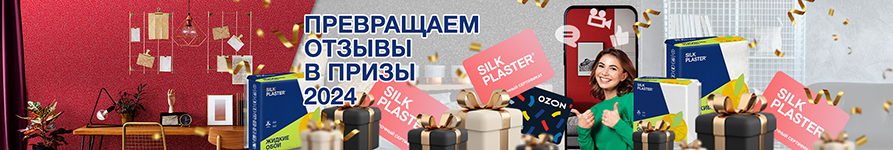 Акция SILK PLASTER «Превращаем отзывы в призы!»