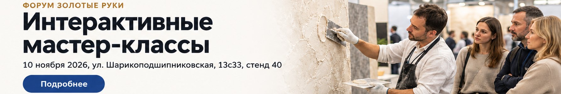 Форум «Золотые руки» 10 ноября 2026, стенд 40: интерактивные мастер-классы Форум «Золотые руки» 10 ноября 2026, стенд 40: интерактивные мастер-классы