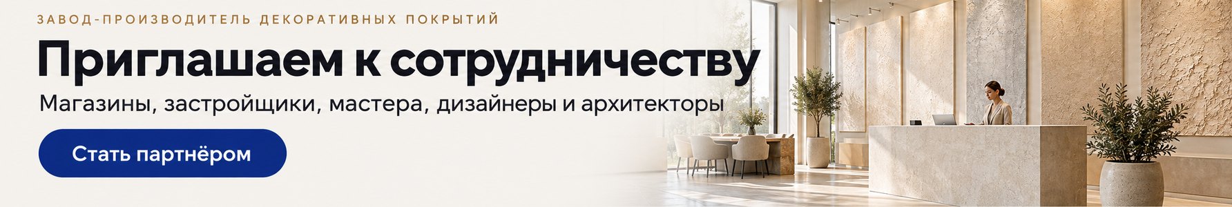 Приглашаем к сотрудничеству магазины, застройщиков, мастеров, дизайнеров и архитекторов Приглашаем к сотрудничеству магазины, застройщиков, мастеров, дизайнеров и архитекторов