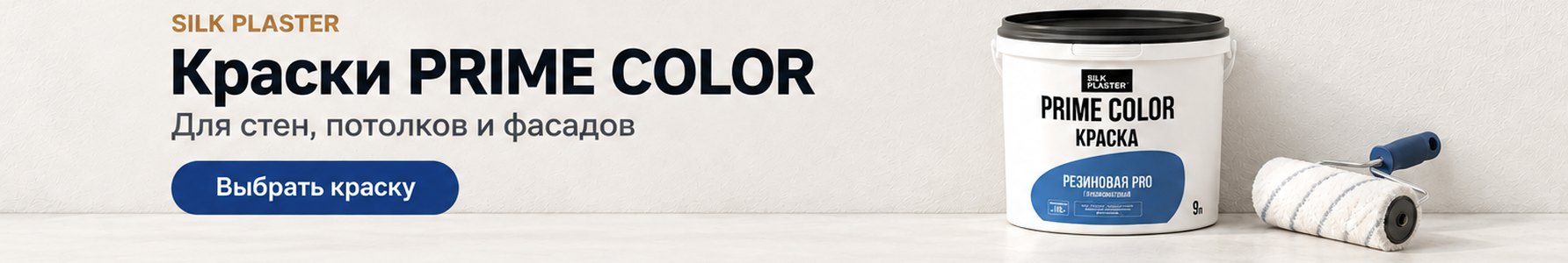 Краски PRIME COLOR для стен, потолков и фасадов Краски PRIME COLOR для стен, потолков и фасадов
