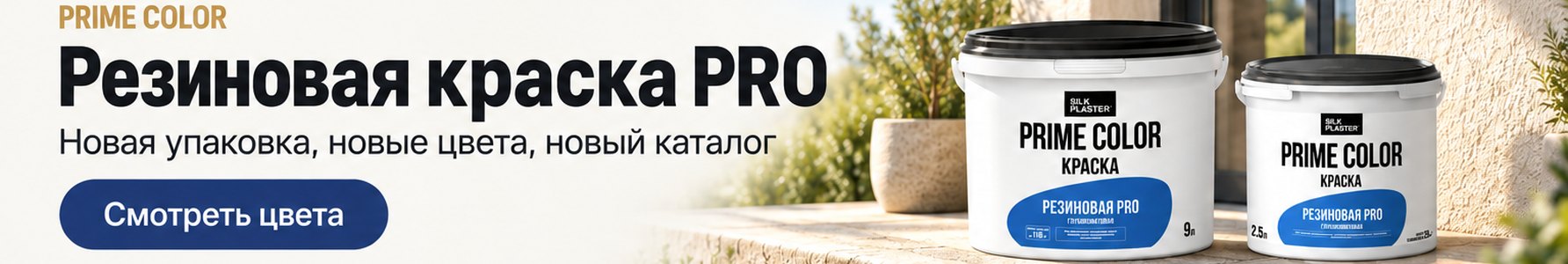 Резиновая краска PRO PRIME COLOR: новая упаковка, новые цвета, новый каталог Резиновая краска PRO PRIME COLOR: новая упаковка, новые цвета, новый каталог