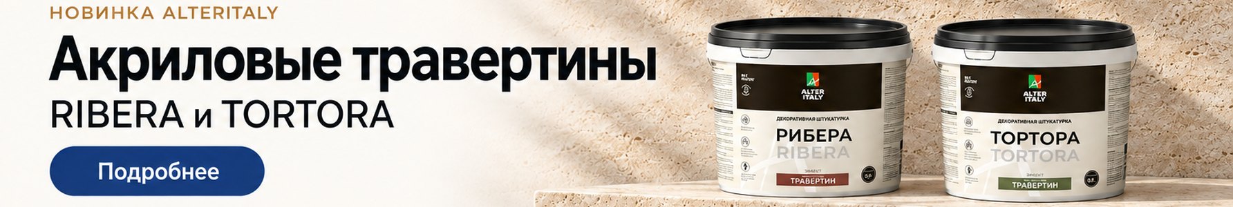 Новинка AlterItaly: акриловые травертины RIBERA и TORTORA Новинка AlterItaly: акриловые травертины RIBERA и TORTORA