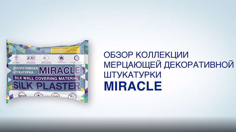 Шелковая штукатурка miracle как наносить